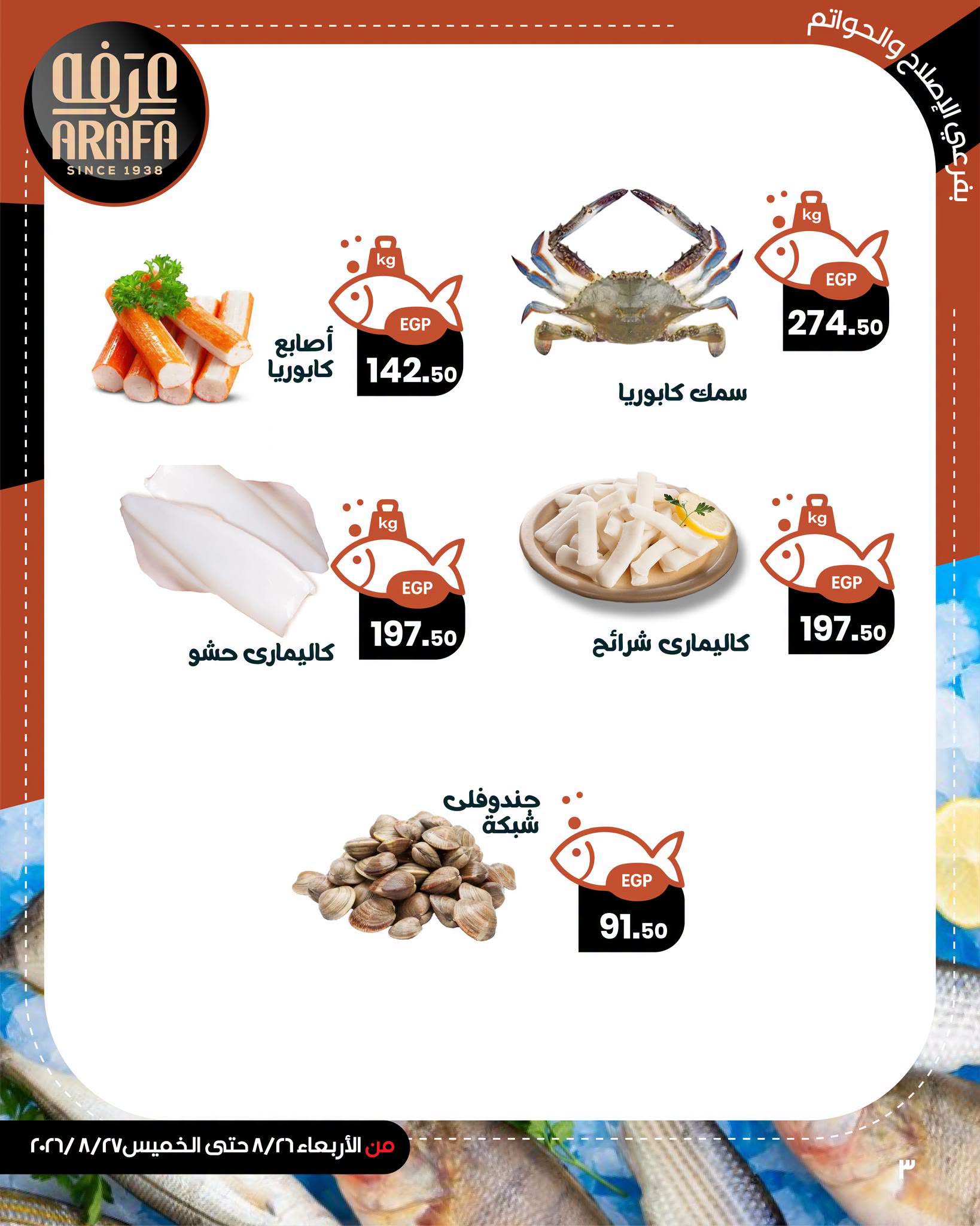 Offres Marché d'Arafa Fayoum de 26 à 27 août 2026 Vente de poisson - Marché d'Arafa - Egypte - 26 aout 2026 – 27 aout 2026 - Page 5