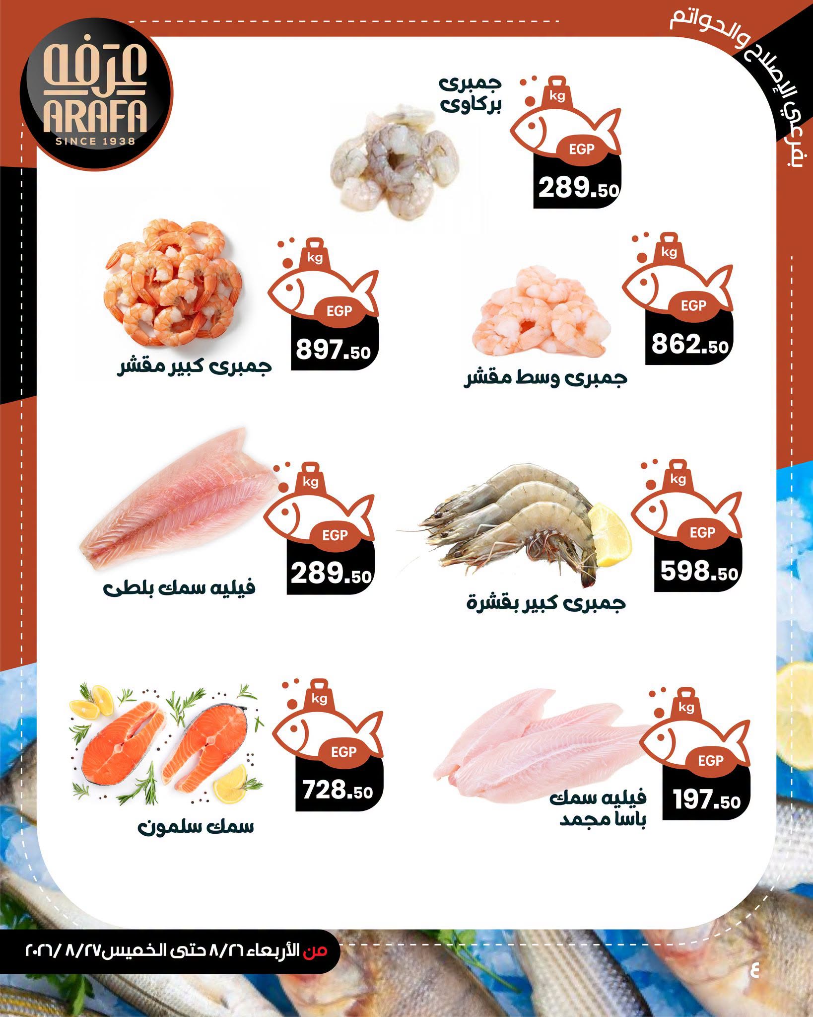 Offres Marché d'Arafa Fayoum de 26 à 27 août 2026 Vente de poisson - Marché d'Arafa - Egypte - 26 aout 2026 – 27 aout 2026 - Page 6