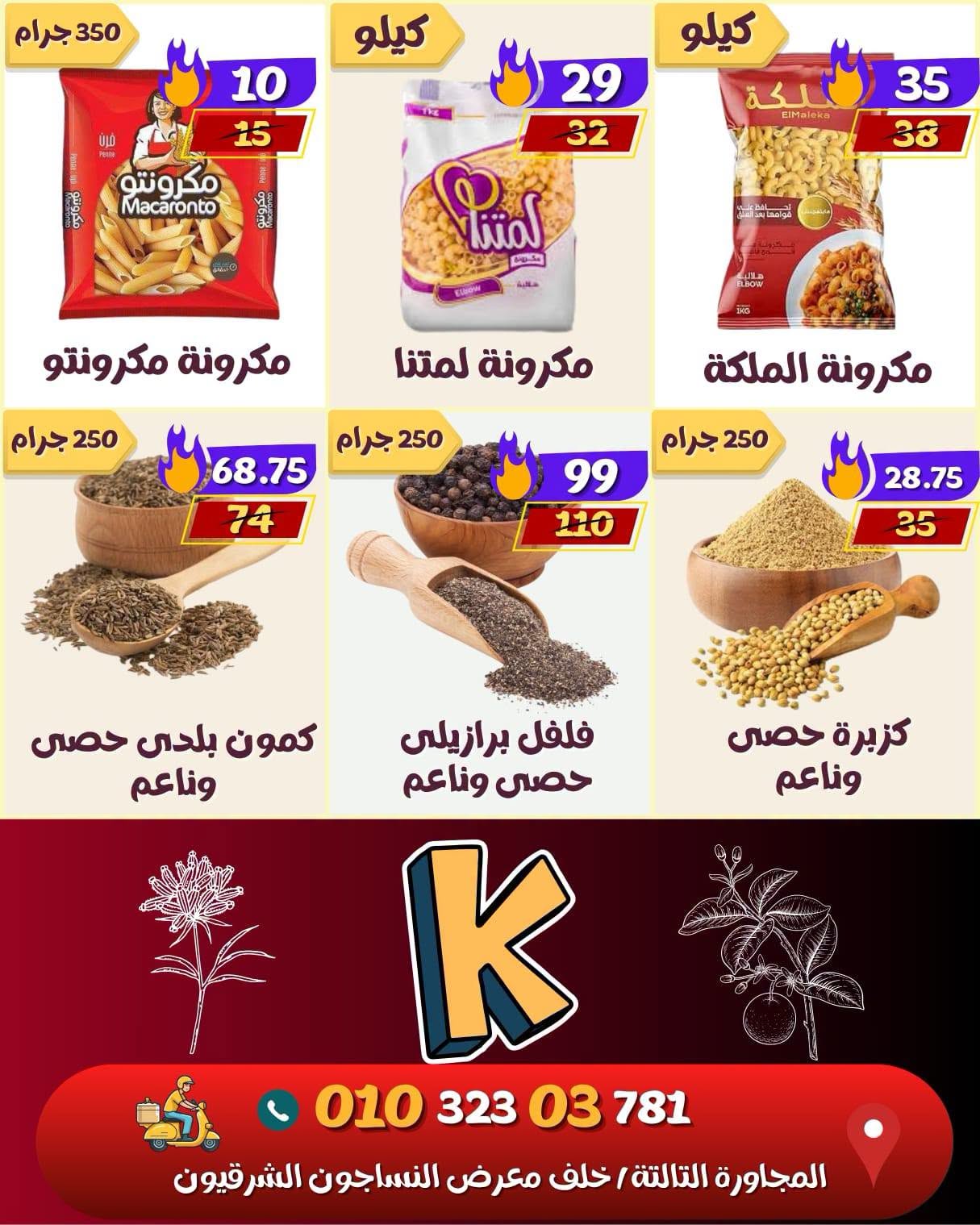 Offres Marché de koketa Egypte de 26 août à 1 septembre 2026 Mouloud - Marché de koketa - Egypte - 26 aout 2026 – 1 septembre 2026 - Page 9