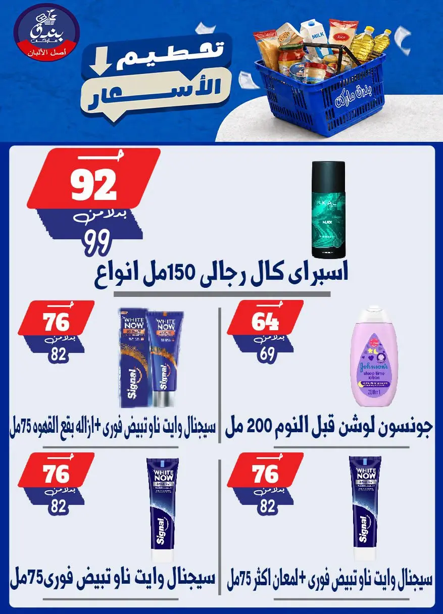 عروض بندق ماركت من ٢٥ حتى ٣١ أغسطس ٢٠٢٦ تحطيم الأسعار - بندق ماركت - مصر - 25 اغسطس 2026 – 31 اغسطس 2026 - صفحة 29