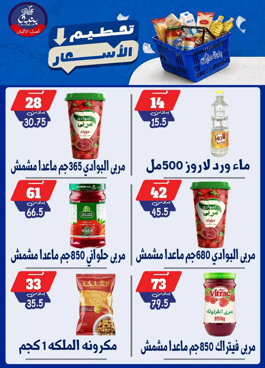 عروض بندق ماركت من ٢٥ حتى ٣١ أغسطس ٢٠٢٦ تحطيم الأسعار - بندق ماركت - مصر - 25 اغسطس 2026 – 31 اغسطس 2026 - صفحة 50
