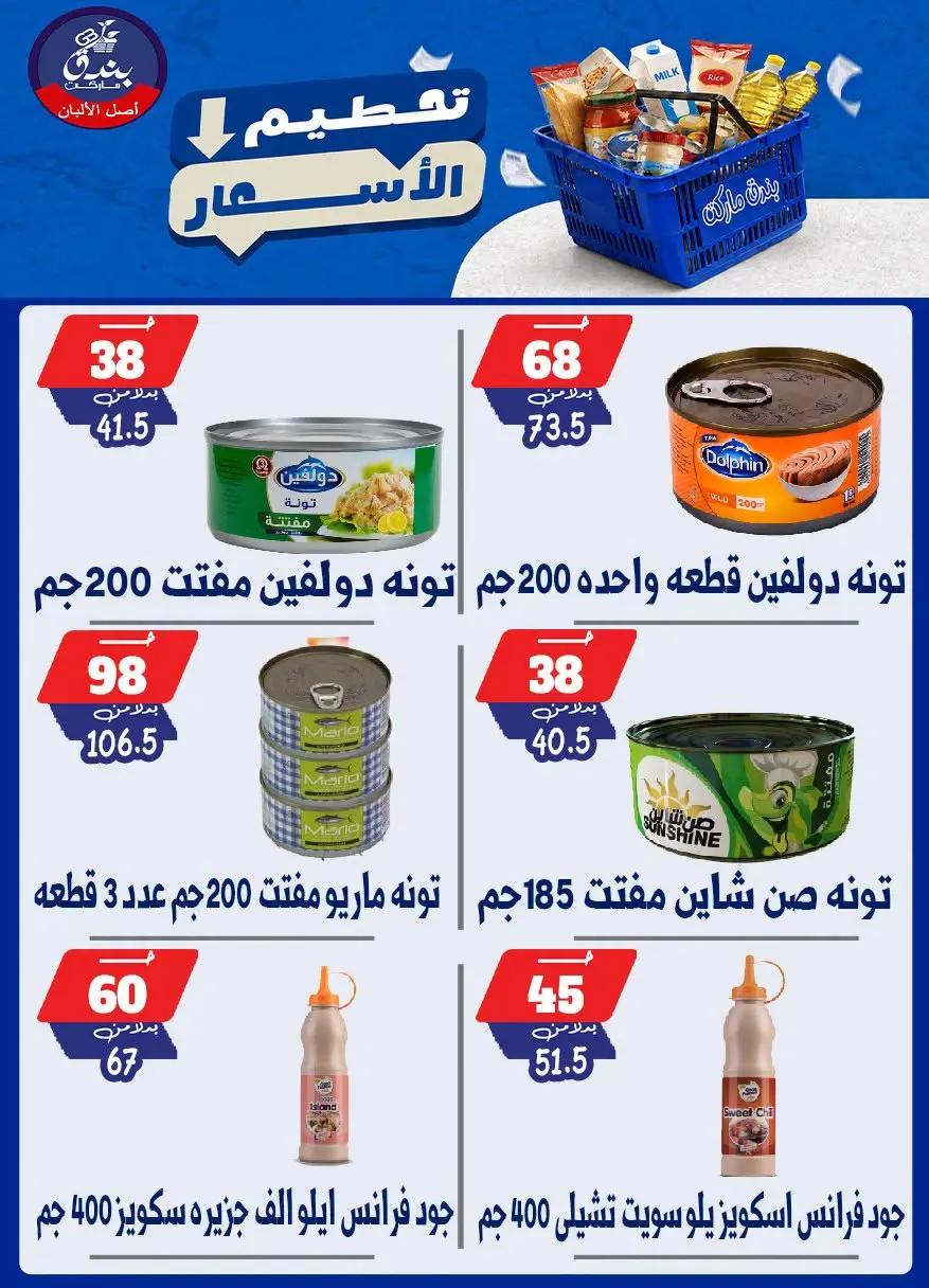 عروض بندق ماركت من ٢٥ حتى ٣١ أغسطس ٢٠٢٦ تحطيم الأسعار - بندق ماركت - مصر - 25 اغسطس 2026 – 31 اغسطس 2026 - صفحة 49