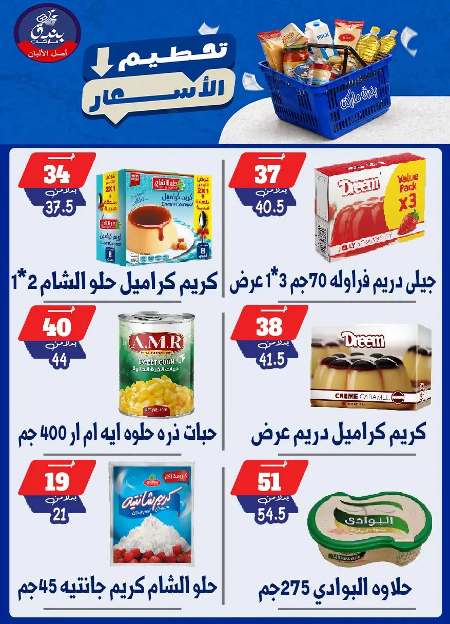 عروض بندق ماركت من ٢٥ حتى ٣١ أغسطس ٢٠٢٦ تحطيم الأسعار - بندق ماركت - مصر - 25 اغسطس 2026 – 31 اغسطس 2026 - صفحة 59