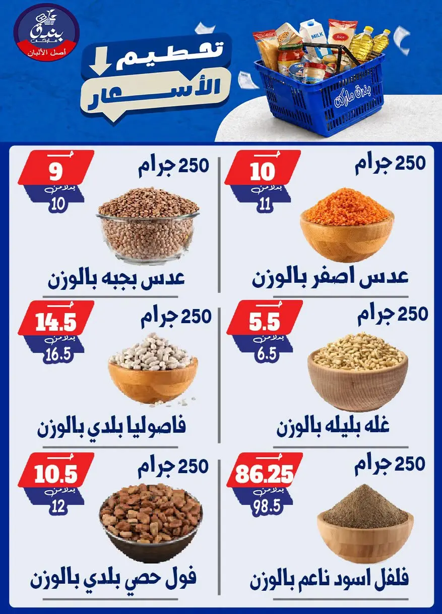 عروض بندق ماركت من ٢٥ حتى ٣١ أغسطس ٢٠٢٦ تحطيم الأسعار - بندق ماركت - مصر - 25 اغسطس 2026 – 31 اغسطس 2026 - صفحة 54