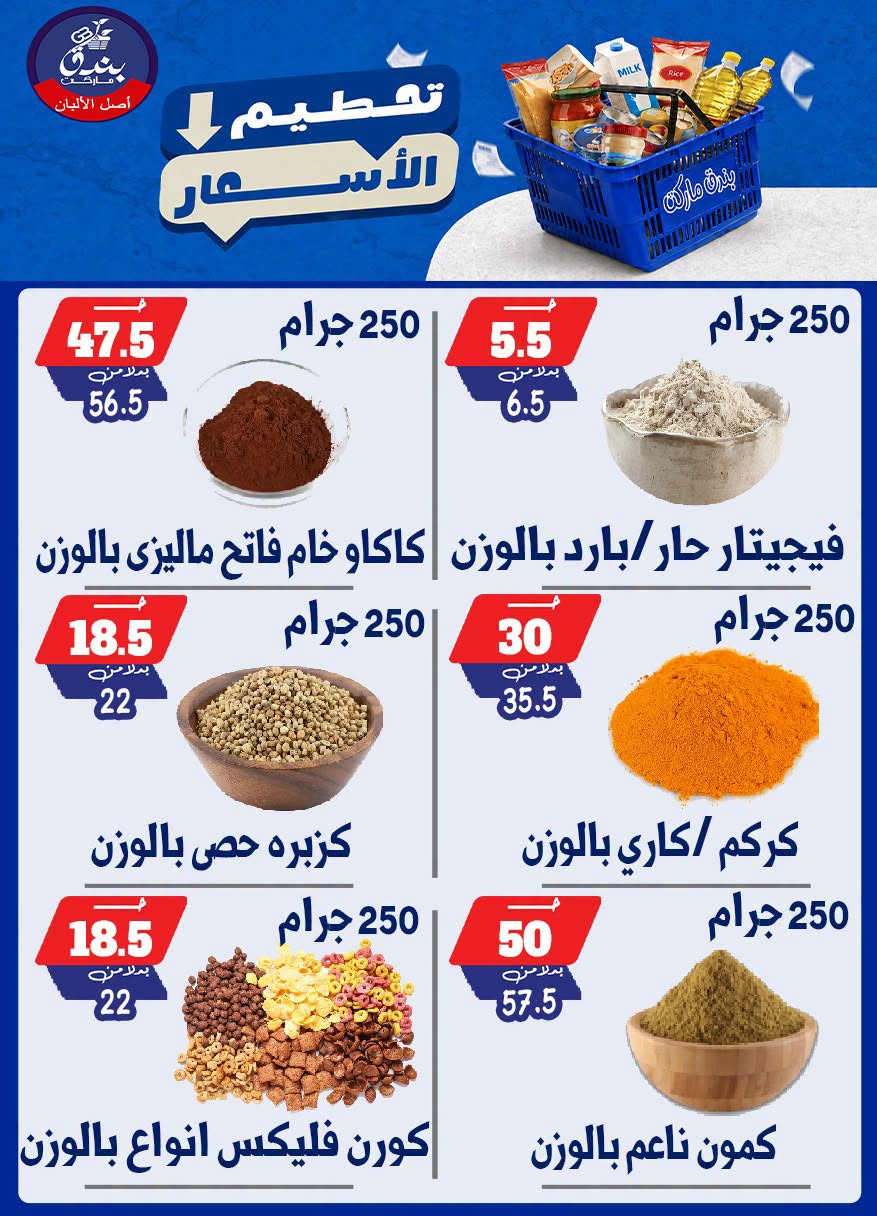 عروض بندق ماركت من ٢٥ حتى ٣١ أغسطس ٢٠٢٦ تحطيم الأسعار - بندق ماركت - مصر - 25 اغسطس 2026 – 31 اغسطس 2026 - صفحة 22
