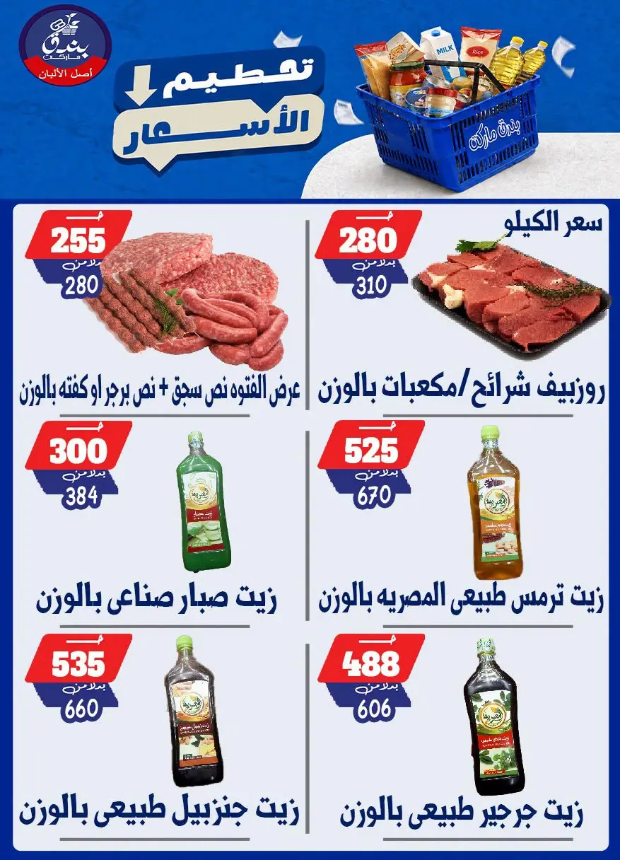 عروض بندق ماركت من ٢٥ حتى ٣١ أغسطس ٢٠٢٦ تحطيم الأسعار - بندق ماركت - مصر - 25 اغسطس 2026 – 31 اغسطس 2026 - صفحة 53
