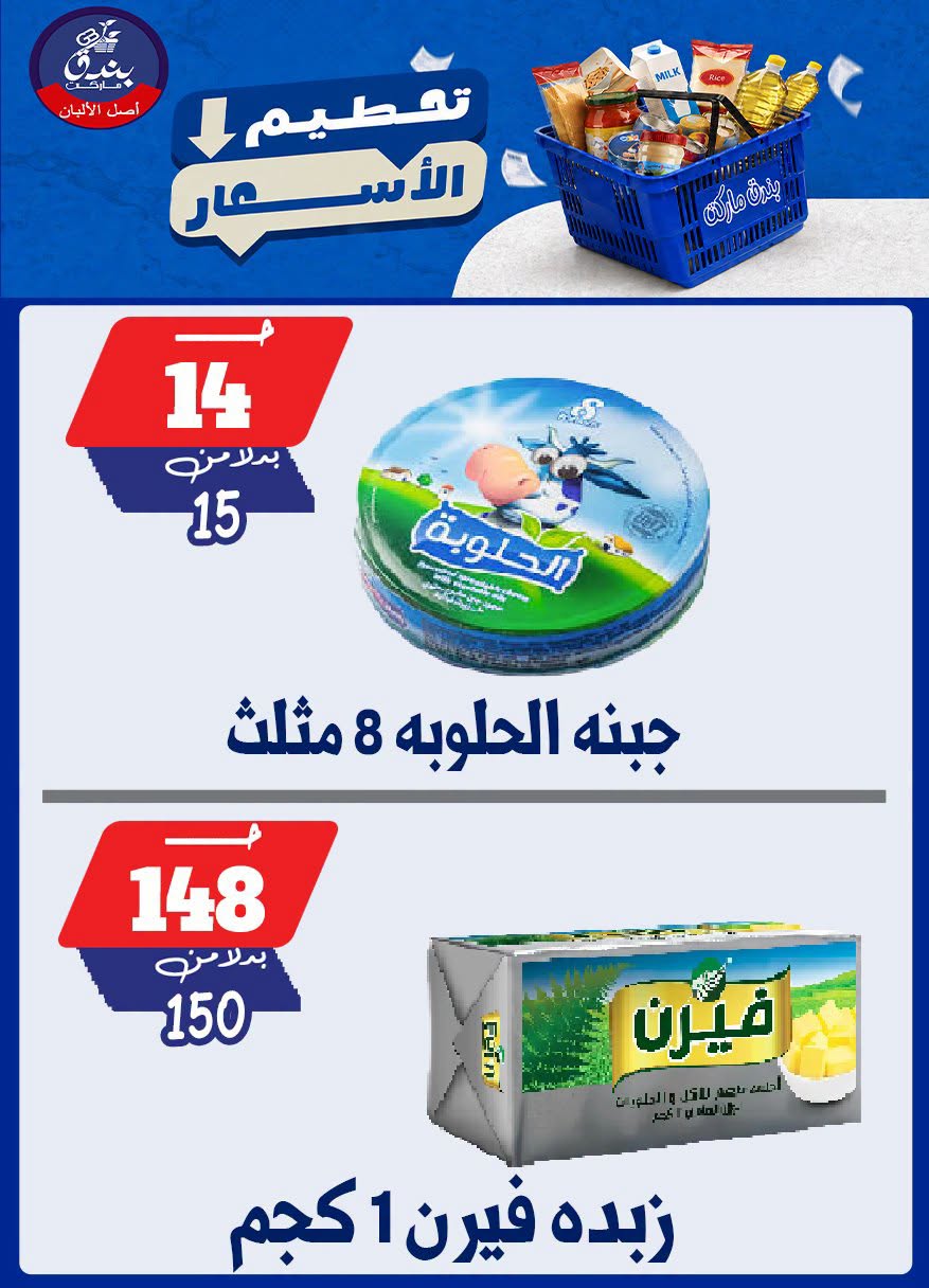 عروض بندق ماركت من ٢٥ حتى ٣١ أغسطس ٢٠٢٦ تحطيم الأسعار - بندق ماركت - مصر - 25 اغسطس 2026 – 31 اغسطس 2026 - صفحة 13