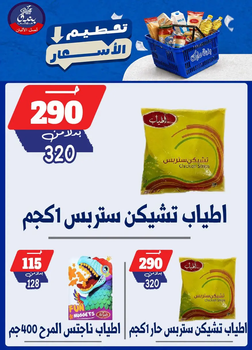 عروض بندق ماركت من ٢٥ حتى ٣١ أغسطس ٢٠٢٦ تحطيم الأسعار - بندق ماركت - مصر - 25 اغسطس 2026 – 31 اغسطس 2026 - صفحة 43