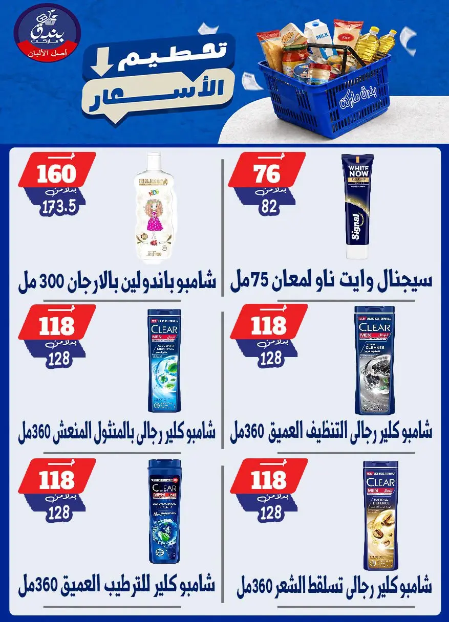 عروض بندق ماركت من ٢٥ حتى ٣١ أغسطس ٢٠٢٦ تحطيم الأسعار - بندق ماركت - مصر - 25 اغسطس 2026 – 31 اغسطس 2026 - صفحة 33
