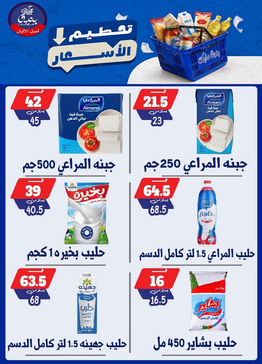 عروض بندق ماركت من ٢٥ حتى ٣١ أغسطس ٢٠٢٦ تحطيم الأسعار - بندق ماركت - مصر - 25 اغسطس 2026 – 31 اغسطس 2026 - صفحة 14