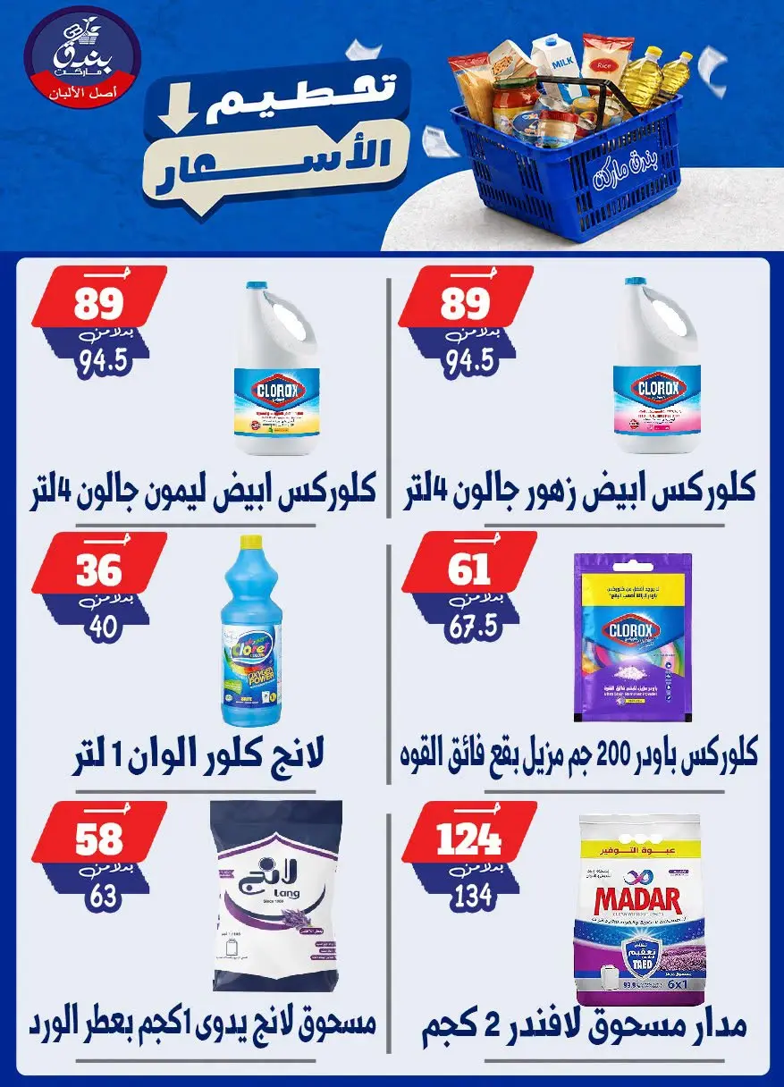 عروض بندق ماركت من ٢٥ حتى ٣١ أغسطس ٢٠٢٦ تحطيم الأسعار - بندق ماركت - مصر - 25 اغسطس 2026 – 31 اغسطس 2026 - صفحة 41