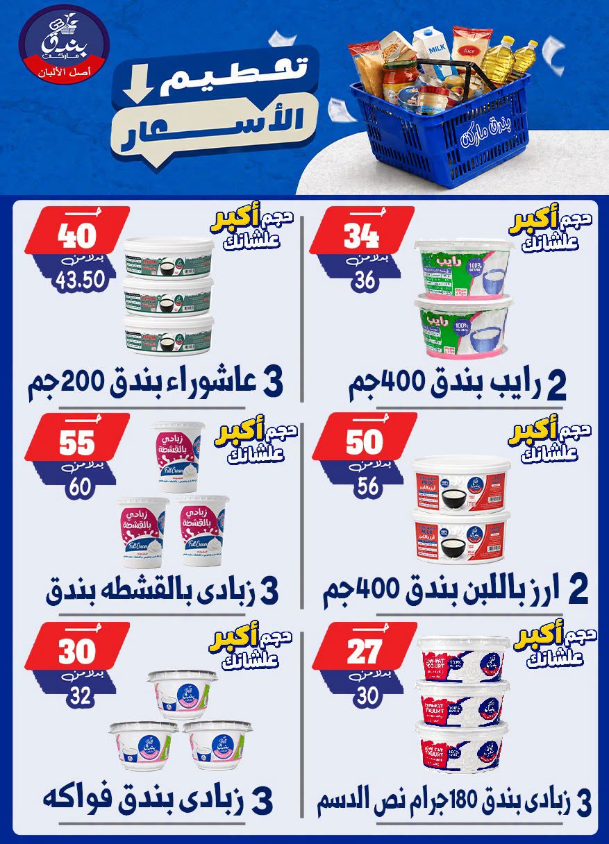 عروض بندق ماركت من ٢٥ حتى ٣١ أغسطس ٢٠٢٦ تحطيم الأسعار - بندق ماركت - مصر - 25 اغسطس 2026 – 31 اغسطس 2026 - صفحة 7