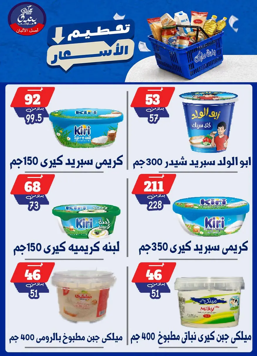 عروض بندق ماركت من ٢٥ حتى ٣١ أغسطس ٢٠٢٦ تحطيم الأسعار - بندق ماركت - مصر - 25 اغسطس 2026 – 31 اغسطس 2026 - صفحة 31