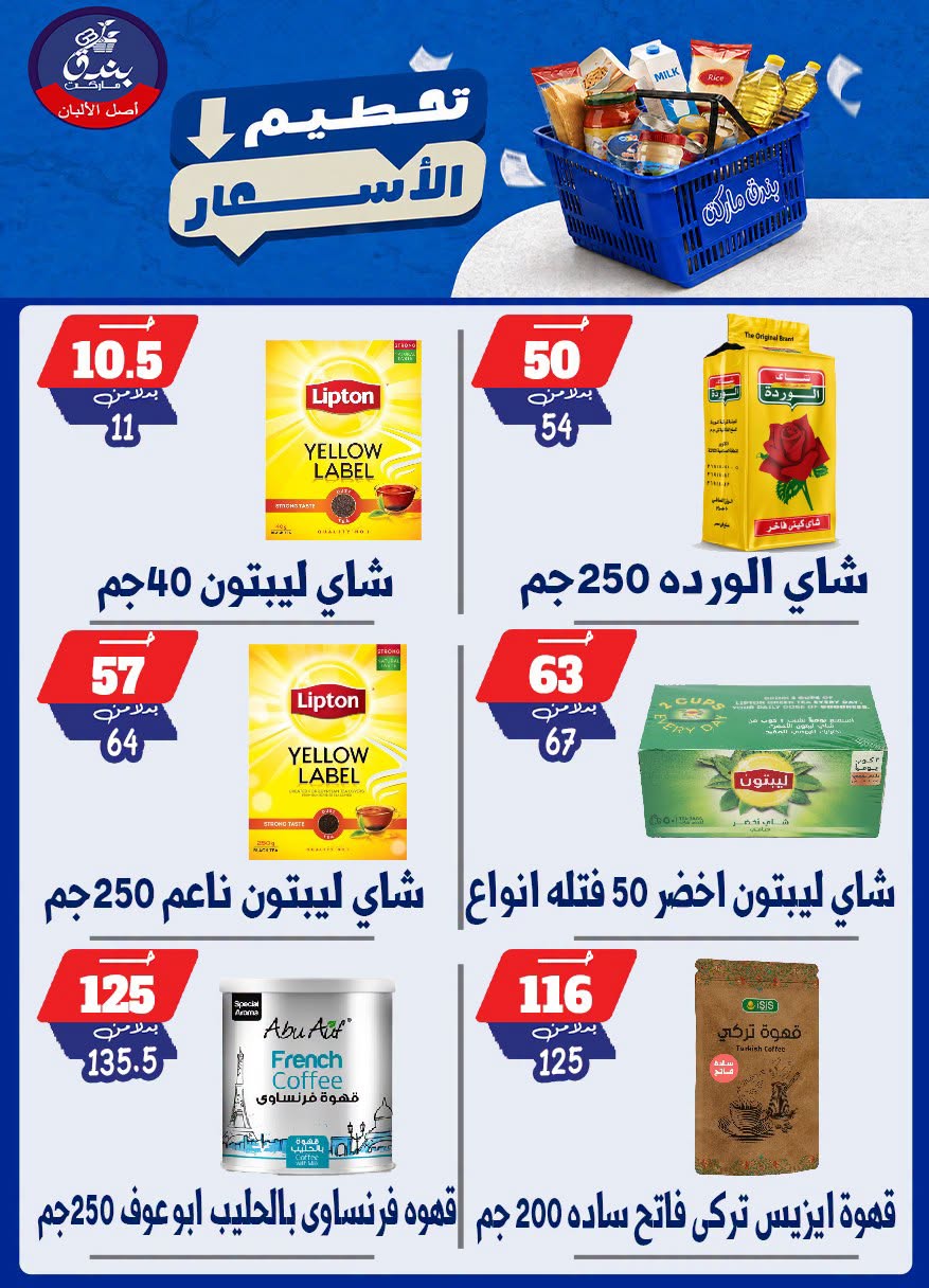 عروض بندق ماركت من ٢٥ حتى ٣١ أغسطس ٢٠٢٦ تحطيم الأسعار - بندق ماركت - مصر - 25 اغسطس 2026 – 31 اغسطس 2026 - صفحة 68