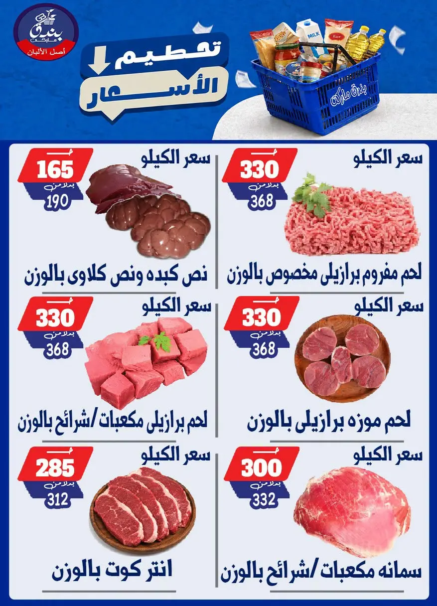 عروض بندق ماركت من ٢٥ حتى ٣١ أغسطس ٢٠٢٦ تحطيم الأسعار - بندق ماركت - مصر - 25 اغسطس 2026 – 31 اغسطس 2026 - صفحة 51