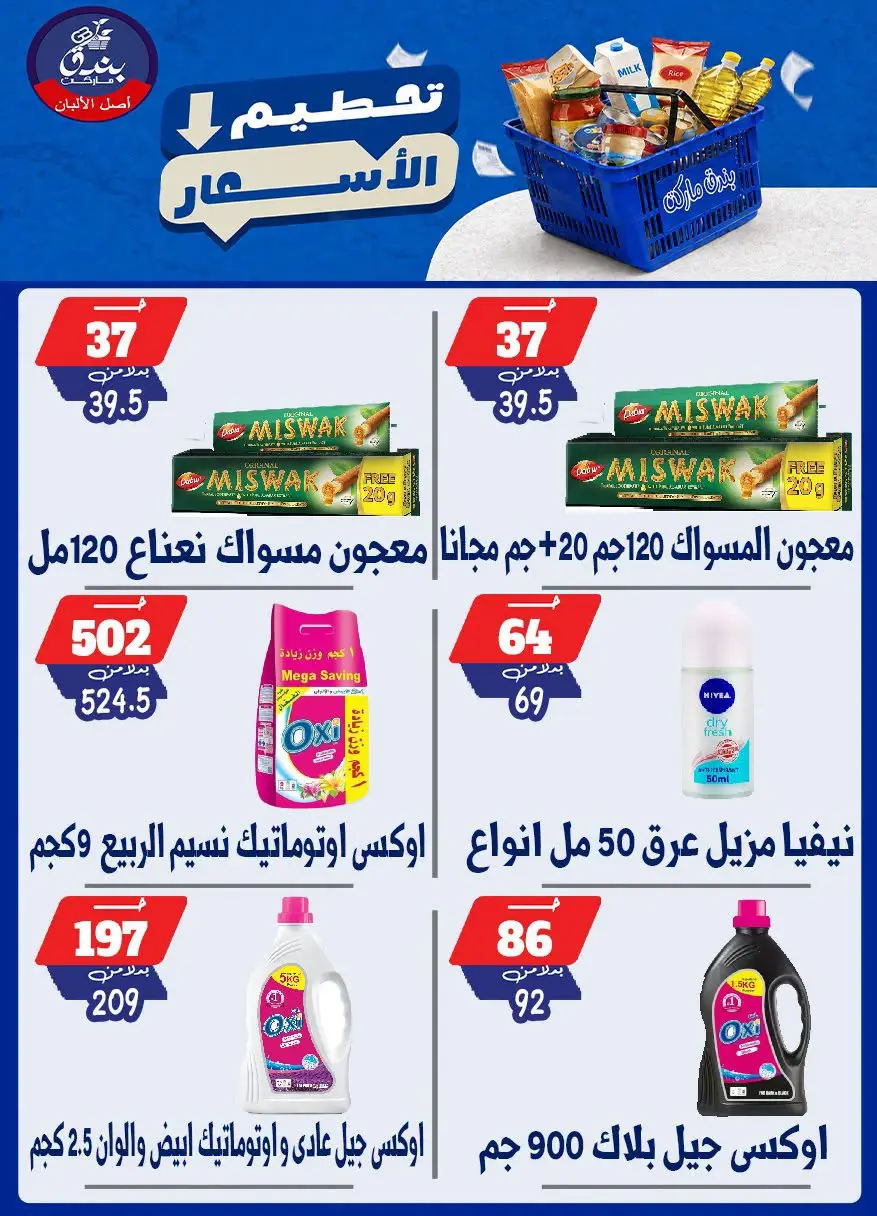 عروض بندق ماركت من ٢٥ حتى ٣١ أغسطس ٢٠٢٦ تحطيم الأسعار - بندق ماركت - مصر - 25 اغسطس 2026 – 31 اغسطس 2026 - صفحة 40
