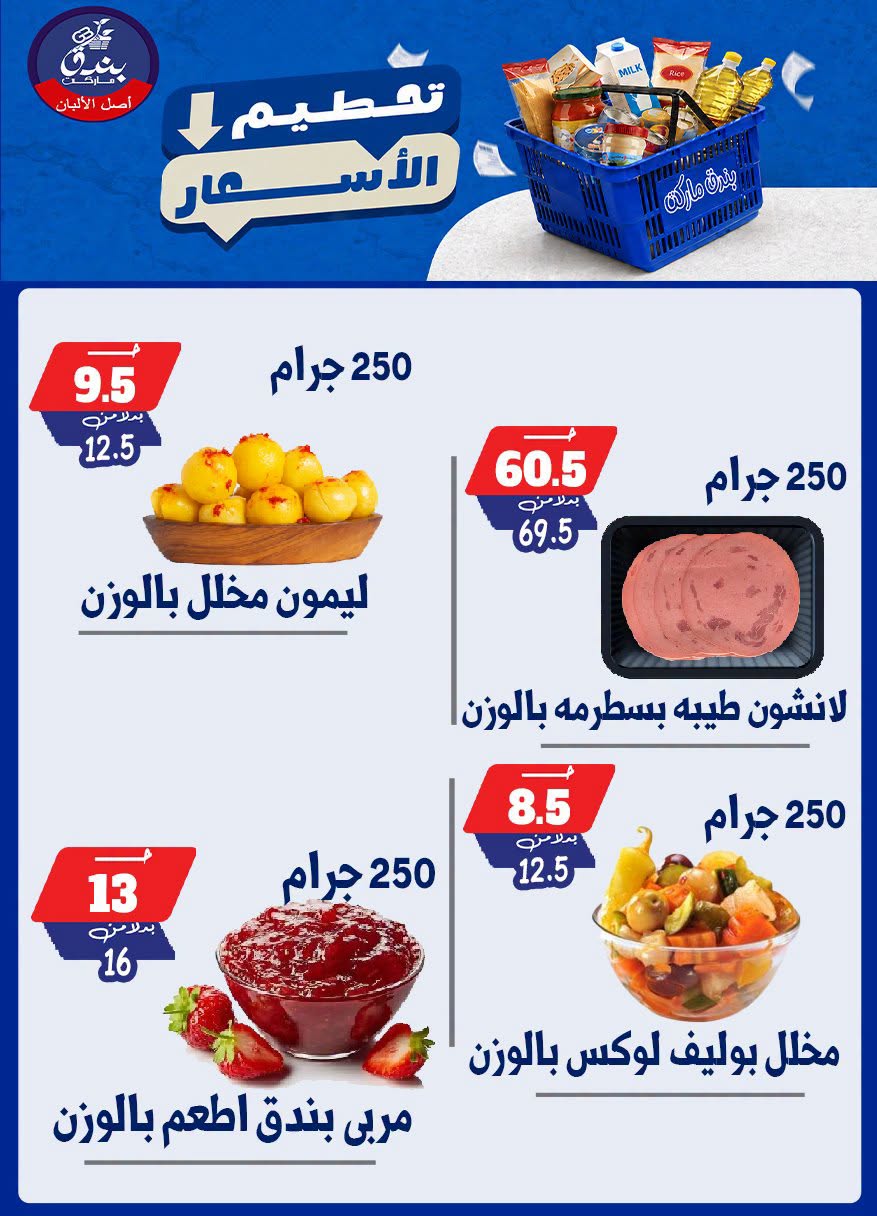 عروض بندق ماركت من ٢٥ حتى ٣١ أغسطس ٢٠٢٦ تحطيم الأسعار - بندق ماركت - مصر - 25 اغسطس 2026 – 31 اغسطس 2026 - صفحة 4