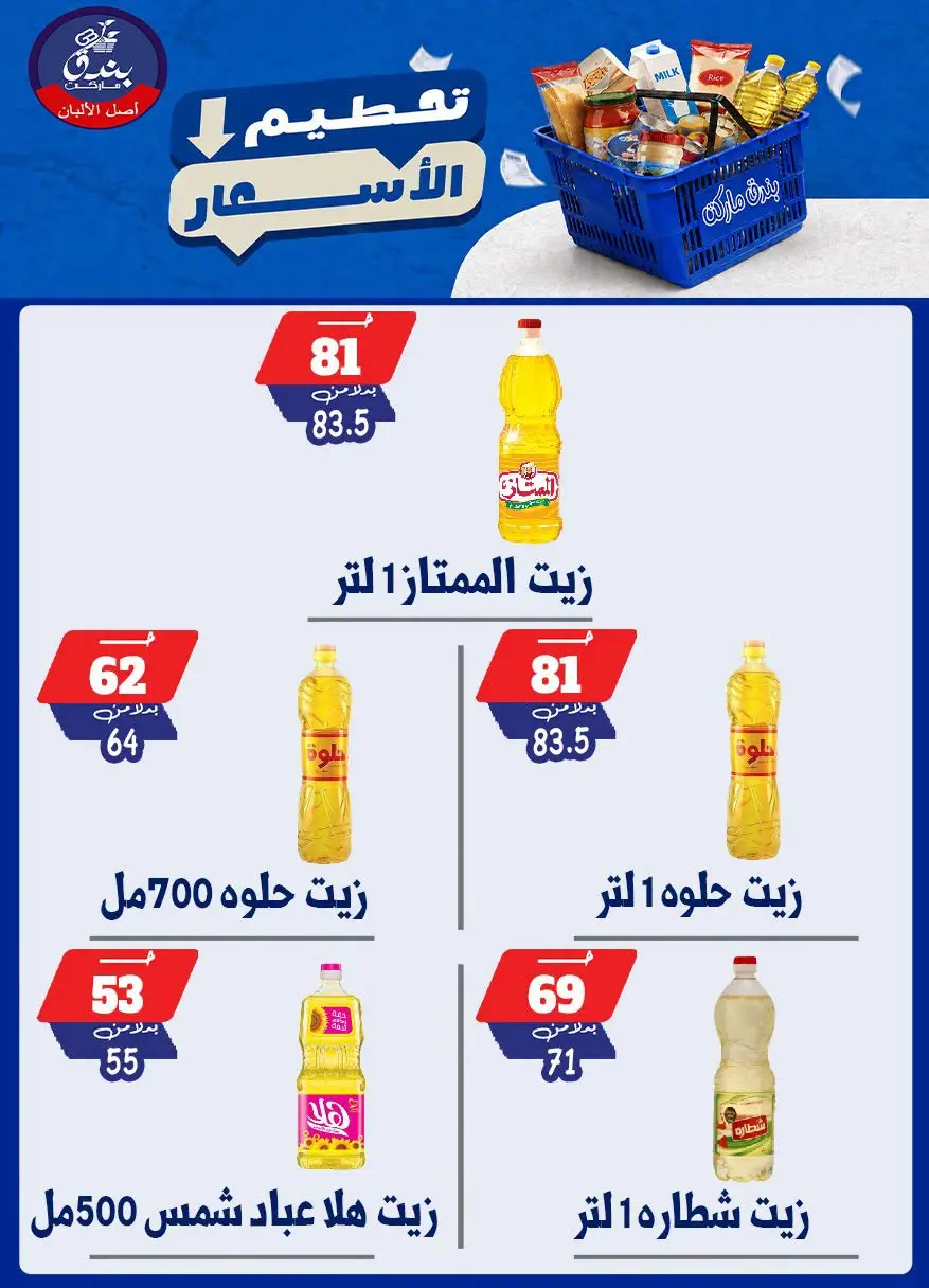عروض بندق ماركت من ٢٥ حتى ٣١ أغسطس ٢٠٢٦ تحطيم الأسعار - بندق ماركت - مصر - 25 اغسطس 2026 – 31 اغسطس 2026 - صفحة 32
