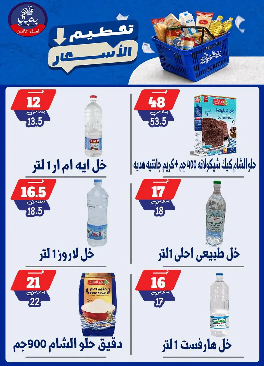 عروض بندق ماركت من ٢٥ حتى ٣١ أغسطس ٢٠٢٦ تحطيم الأسعار - بندق ماركت - مصر - 25 اغسطس 2026 – 31 اغسطس 2026 - صفحة 45