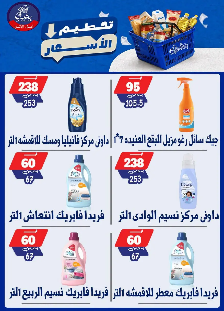 عروض بندق ماركت من ٢٥ حتى ٣١ أغسطس ٢٠٢٦ تحطيم الأسعار - بندق ماركت - مصر - 25 اغسطس 2026 – 31 اغسطس 2026 - صفحة 37