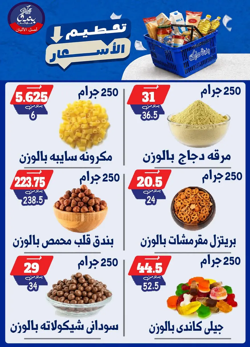 عروض بندق ماركت من ٢٥ حتى ٣١ أغسطس ٢٠٢٦ تحطيم الأسعار - بندق ماركت - مصر - 25 اغسطس 2026 – 31 اغسطس 2026 - صفحة 55