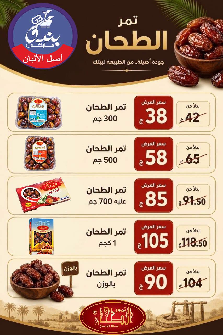 عروض بندق ماركت من ٢٥ حتى ٣١ أغسطس ٢٠٢٦ تحطيم الأسعار - بندق ماركت - مصر - 25 اغسطس 2026 – 31 اغسطس 2026 - صفحة 67