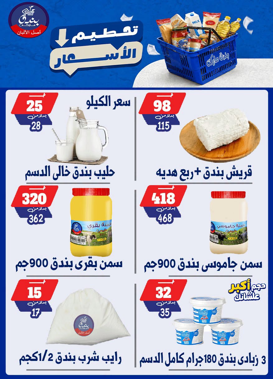 عروض بندق ماركت من ٢٥ حتى ٣١ أغسطس ٢٠٢٦ تحطيم الأسعار - بندق ماركت - مصر - 25 اغسطس 2026 – 31 اغسطس 2026 - صفحة 2