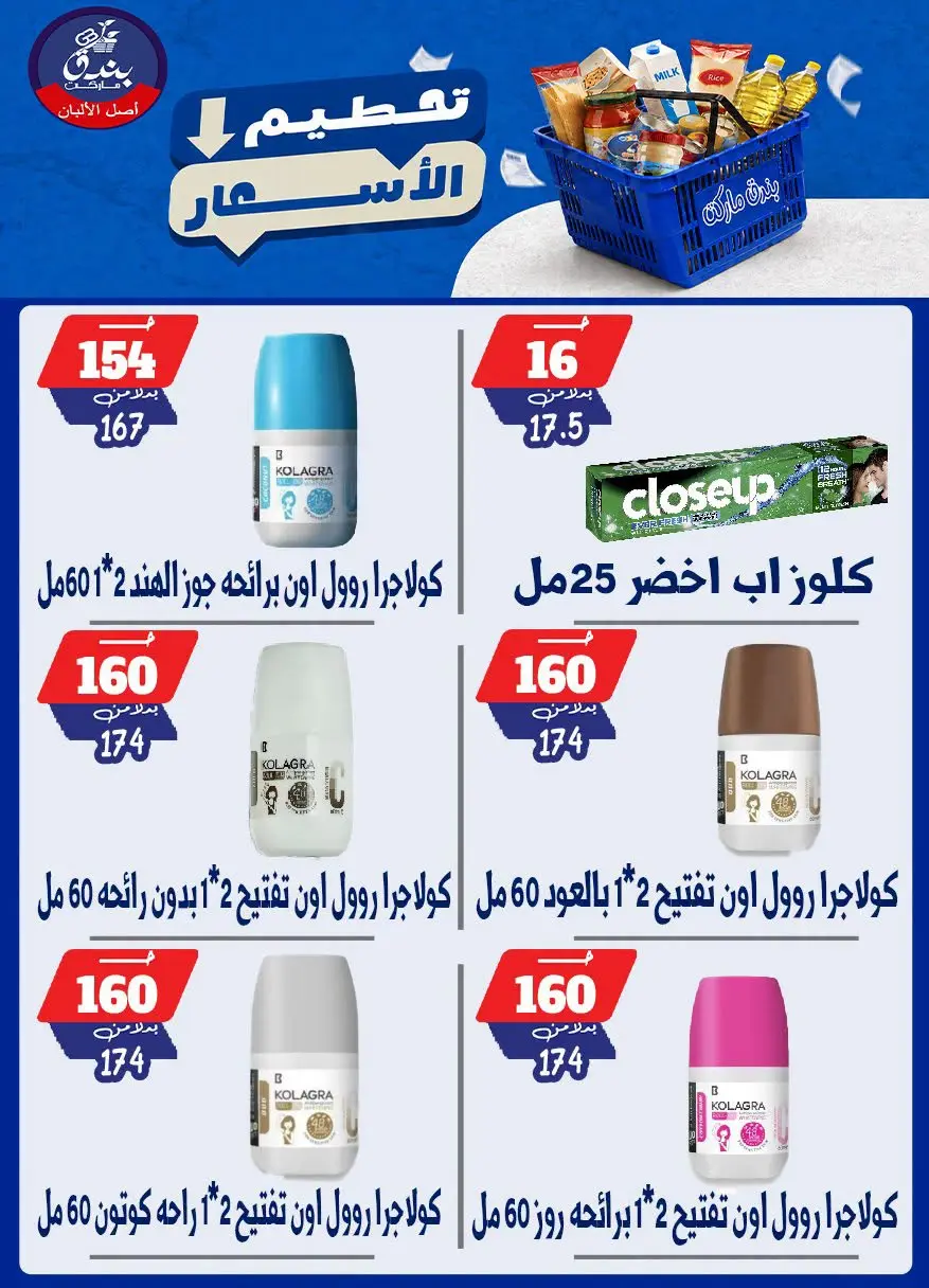 عروض بندق ماركت من ٢٥ حتى ٣١ أغسطس ٢٠٢٦ تحطيم الأسعار - بندق ماركت - مصر - 25 اغسطس 2026 – 31 اغسطس 2026 - صفحة 35