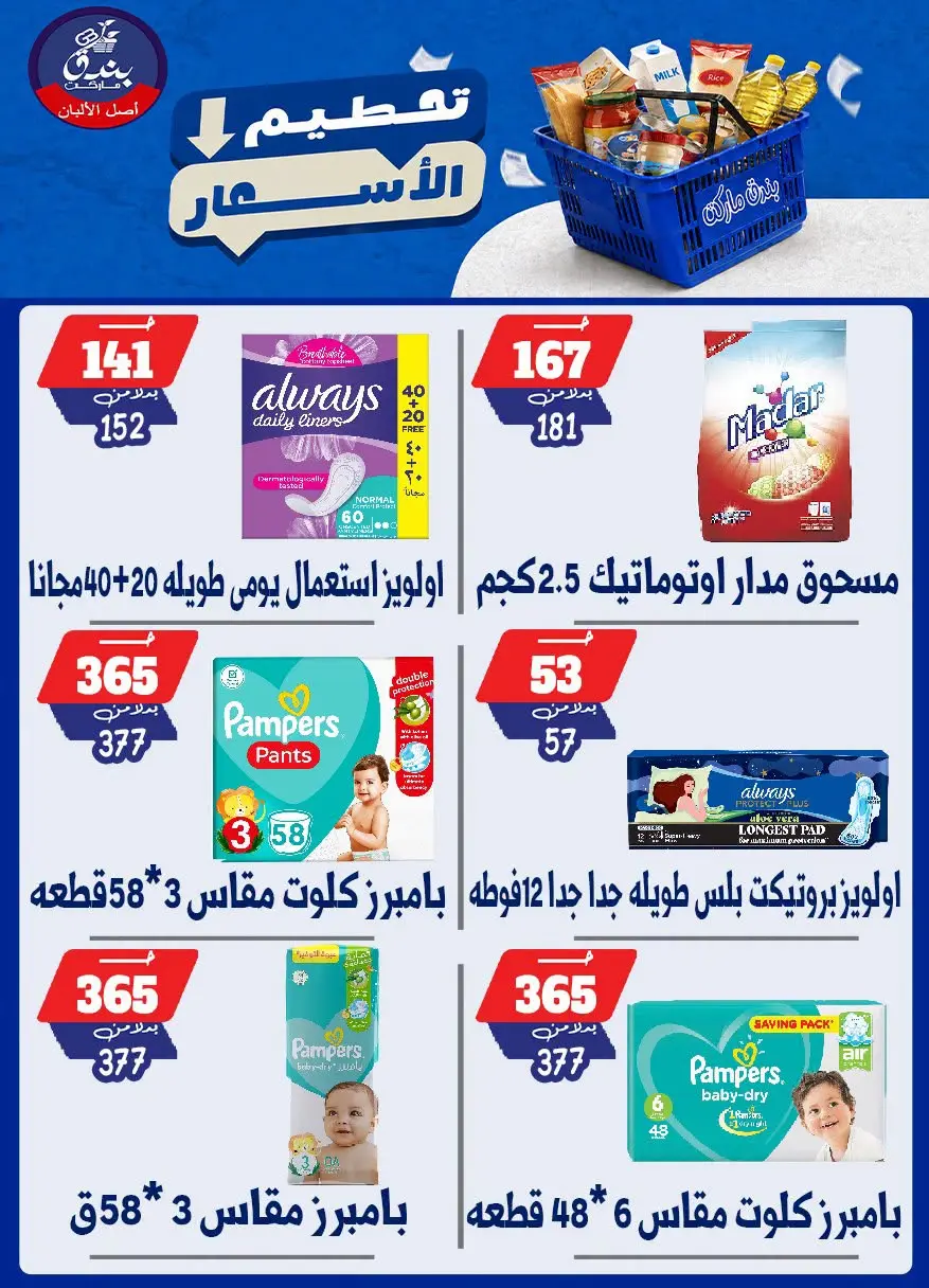 عروض بندق ماركت من ٢٥ حتى ٣١ أغسطس ٢٠٢٦ تحطيم الأسعار - بندق ماركت - مصر - 25 اغسطس 2026 – 31 اغسطس 2026 - صفحة 42