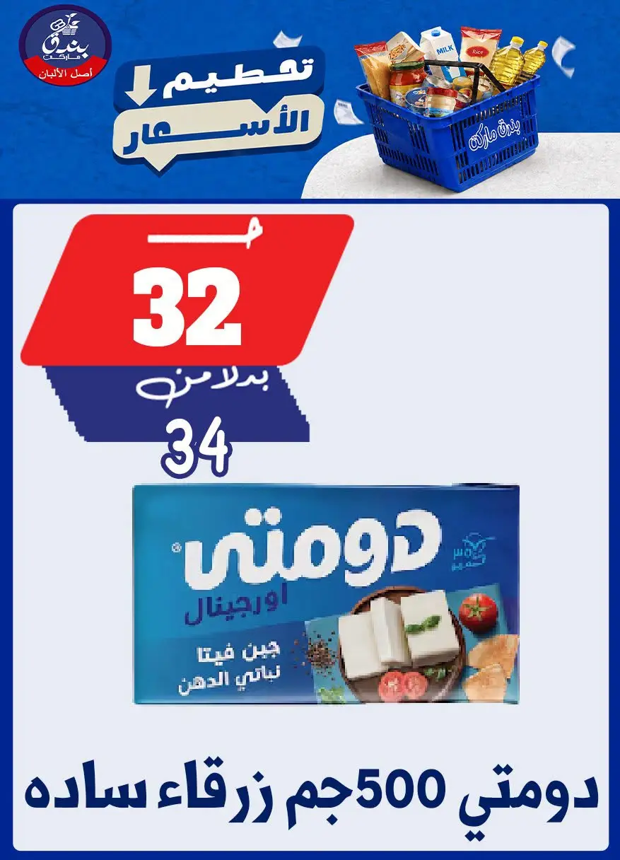 عروض بندق ماركت من ٢٥ حتى ٣١ أغسطس ٢٠٢٦ تحطيم الأسعار - بندق ماركت - مصر - 25 اغسطس 2026 – 31 اغسطس 2026 - صفحة 28