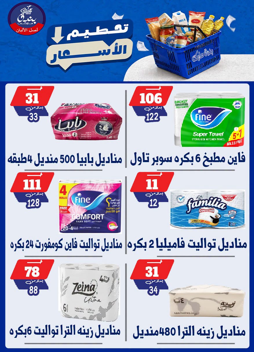 عروض بندق ماركت من ٢٥ حتى ٣١ أغسطس ٢٠٢٦ تحطيم الأسعار - بندق ماركت - مصر - 25 اغسطس 2026 – 31 اغسطس 2026 - صفحة 18