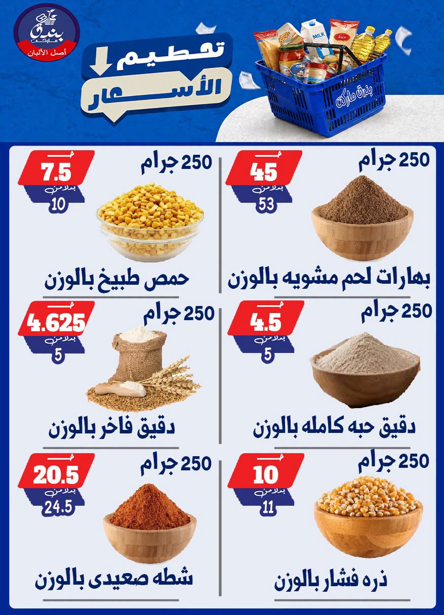 عروض بندق ماركت من ٢٥ حتى ٣١ أغسطس ٢٠٢٦ تحطيم الأسعار - بندق ماركت - مصر - 25 اغسطس 2026 – 31 اغسطس 2026 - صفحة 62