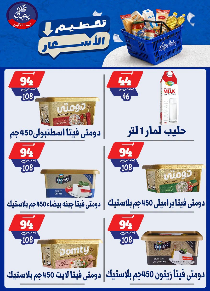 عروض بندق ماركت من ٢٥ حتى ٣١ أغسطس ٢٠٢٦ تحطيم الأسعار - بندق ماركت - مصر - 25 اغسطس 2026 – 31 اغسطس 2026 - صفحة 15