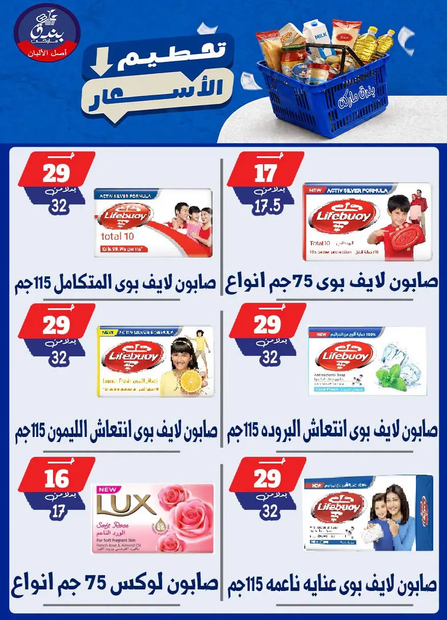عروض بندق ماركت من ٢٥ حتى ٣١ أغسطس ٢٠٢٦ تحطيم الأسعار - بندق ماركت - مصر - 25 اغسطس 2026 – 31 اغسطس 2026 - صفحة 39