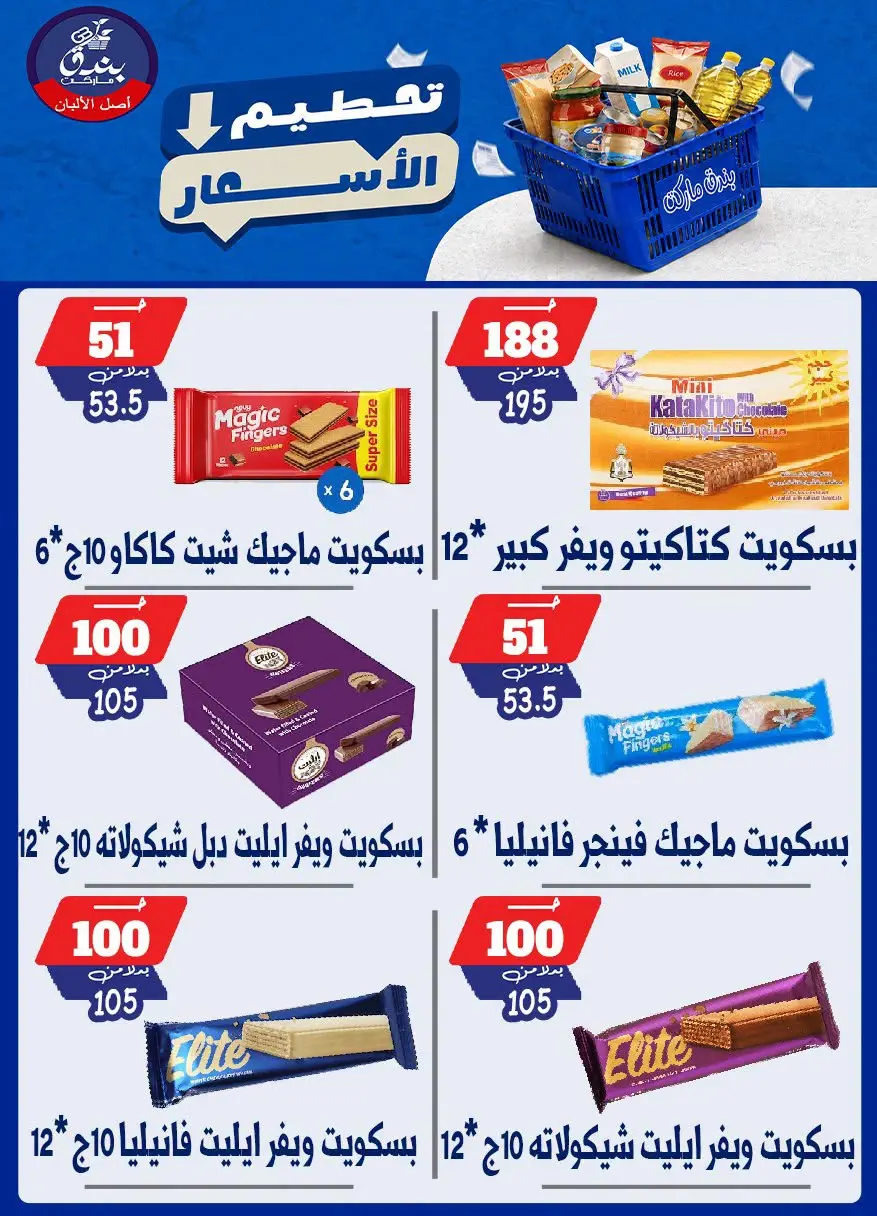 عروض بندق ماركت من ٢٥ حتى ٣١ أغسطس ٢٠٢٦ تحطيم الأسعار - بندق ماركت - مصر - 25 اغسطس 2026 – 31 اغسطس 2026 - صفحة 44