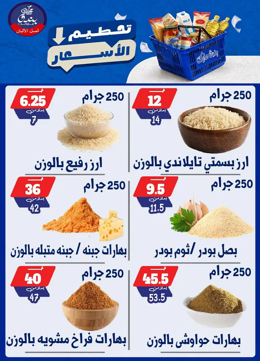 عروض بندق ماركت من ٢٥ حتى ٣١ أغسطس ٢٠٢٦ تحطيم الأسعار - بندق ماركت - مصر - 25 اغسطس 2026 – 31 اغسطس 2026 - صفحة 61