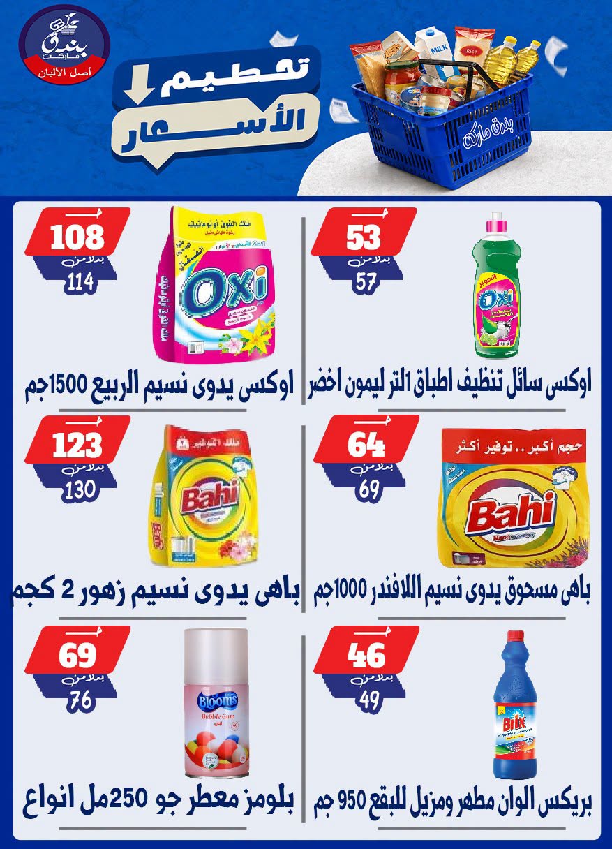 عروض بندق ماركت من ٢٥ حتى ٣١ أغسطس ٢٠٢٦ تحطيم الأسعار - بندق ماركت - مصر - 25 اغسطس 2026 – 31 اغسطس 2026 - صفحة 17