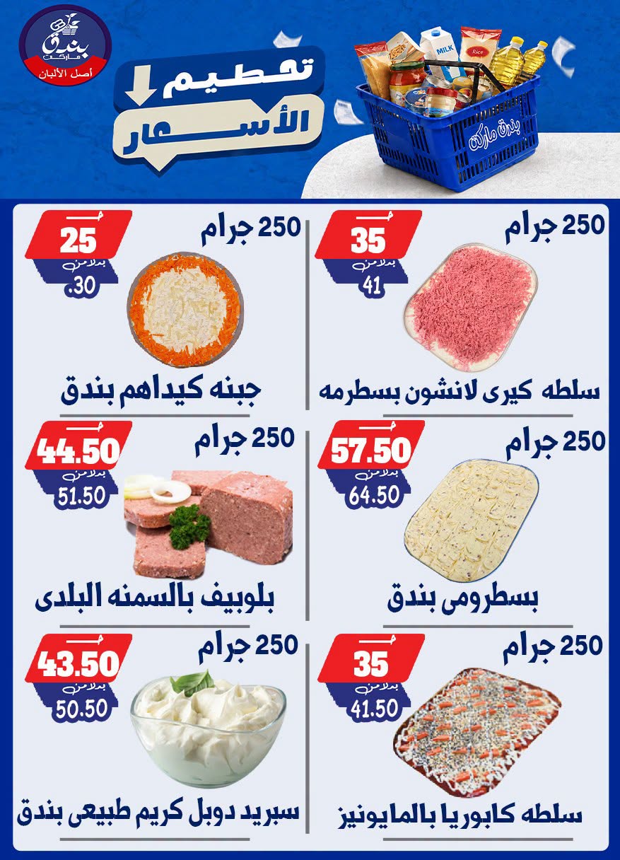 عروض بندق ماركت من ٢٥ حتى ٣١ أغسطس ٢٠٢٦ تحطيم الأسعار - بندق ماركت - مصر - 25 اغسطس 2026 – 31 اغسطس 2026 - صفحة 5