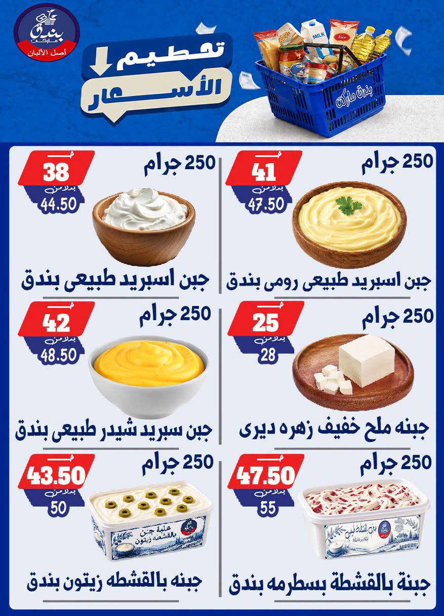 عروض بندق ماركت من ٢٥ حتى ٣١ أغسطس ٢٠٢٦ تحطيم الأسعار - بندق ماركت - مصر - 25 اغسطس 2026 – 31 اغسطس 2026 - صفحة 8
