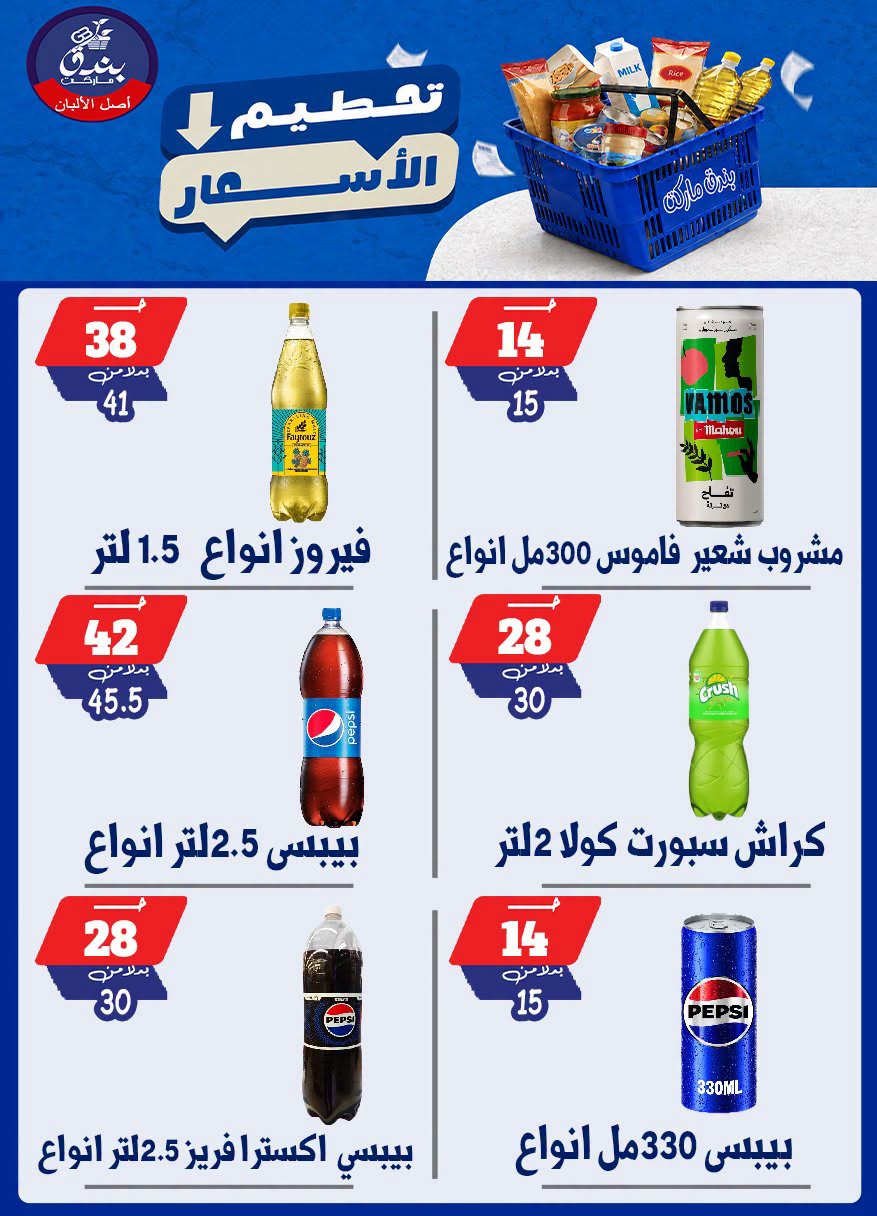 عروض بندق ماركت من ٢٥ حتى ٣١ أغسطس ٢٠٢٦ تحطيم الأسعار - بندق ماركت - مصر - 25 اغسطس 2026 – 31 اغسطس 2026 - صفحة 66