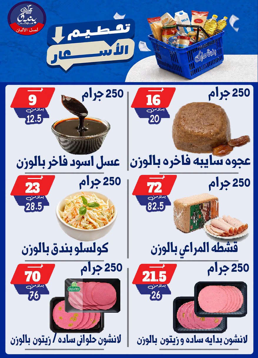 عروض بندق ماركت من ٢٥ حتى ٣١ أغسطس ٢٠٢٦ تحطيم الأسعار - بندق ماركت - مصر - 25 اغسطس 2026 – 31 اغسطس 2026 - صفحة 11