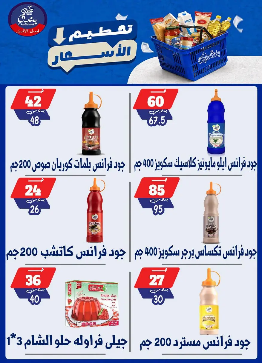 عروض بندق ماركت من ٢٥ حتى ٣١ أغسطس ٢٠٢٦ تحطيم الأسعار - بندق ماركت - مصر - 25 اغسطس 2026 – 31 اغسطس 2026 - صفحة 38