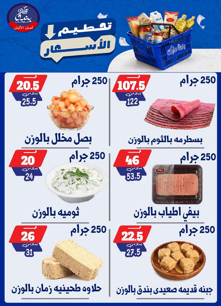 عروض بندق ماركت من ٢٥ حتى ٣١ أغسطس ٢٠٢٦ تحطيم الأسعار - بندق ماركت - مصر - 25 اغسطس 2026 – 31 اغسطس 2026 - صفحة 10
