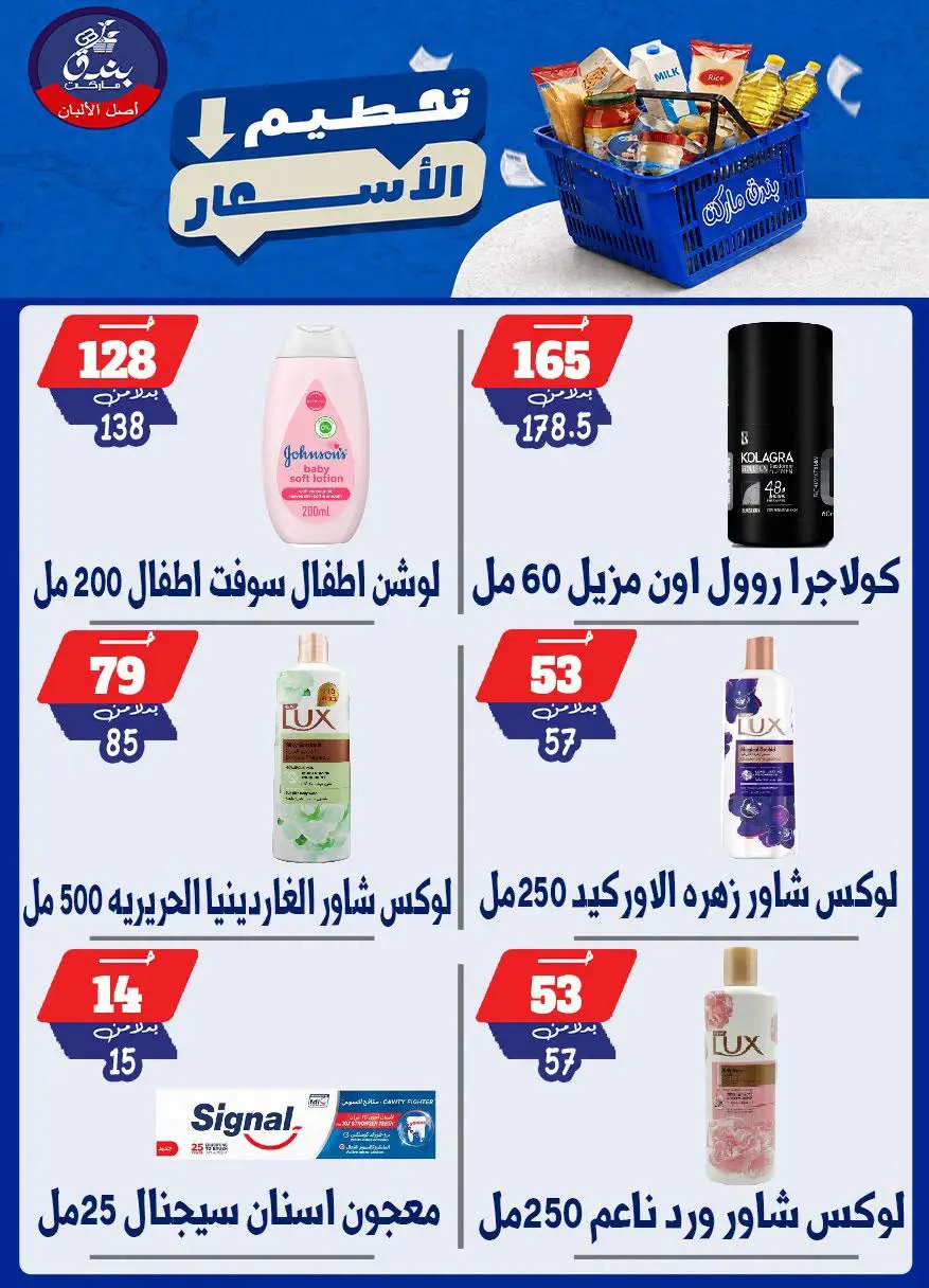 عروض بندق ماركت من ٢٥ حتى ٣١ أغسطس ٢٠٢٦ تحطيم الأسعار - بندق ماركت - مصر - 25 اغسطس 2026 – 31 اغسطس 2026 - صفحة 36
