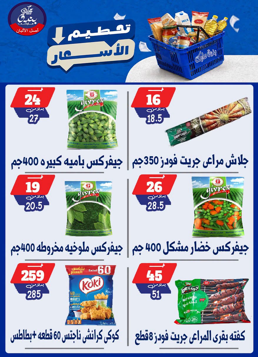 عروض بندق ماركت من ٢٥ حتى ٣١ أغسطس ٢٠٢٦ تحطيم الأسعار - بندق ماركت - مصر - 25 اغسطس 2026 – 31 اغسطس 2026 - صفحة 65
