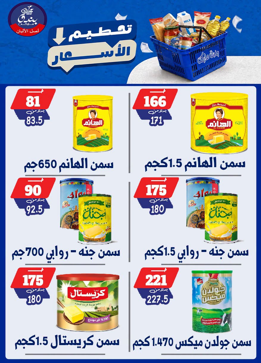 عروض بندق ماركت من ٢٥ حتى ٣١ أغسطس ٢٠٢٦ تحطيم الأسعار - بندق ماركت - مصر - 25 اغسطس 2026 – 31 اغسطس 2026 - صفحة 20