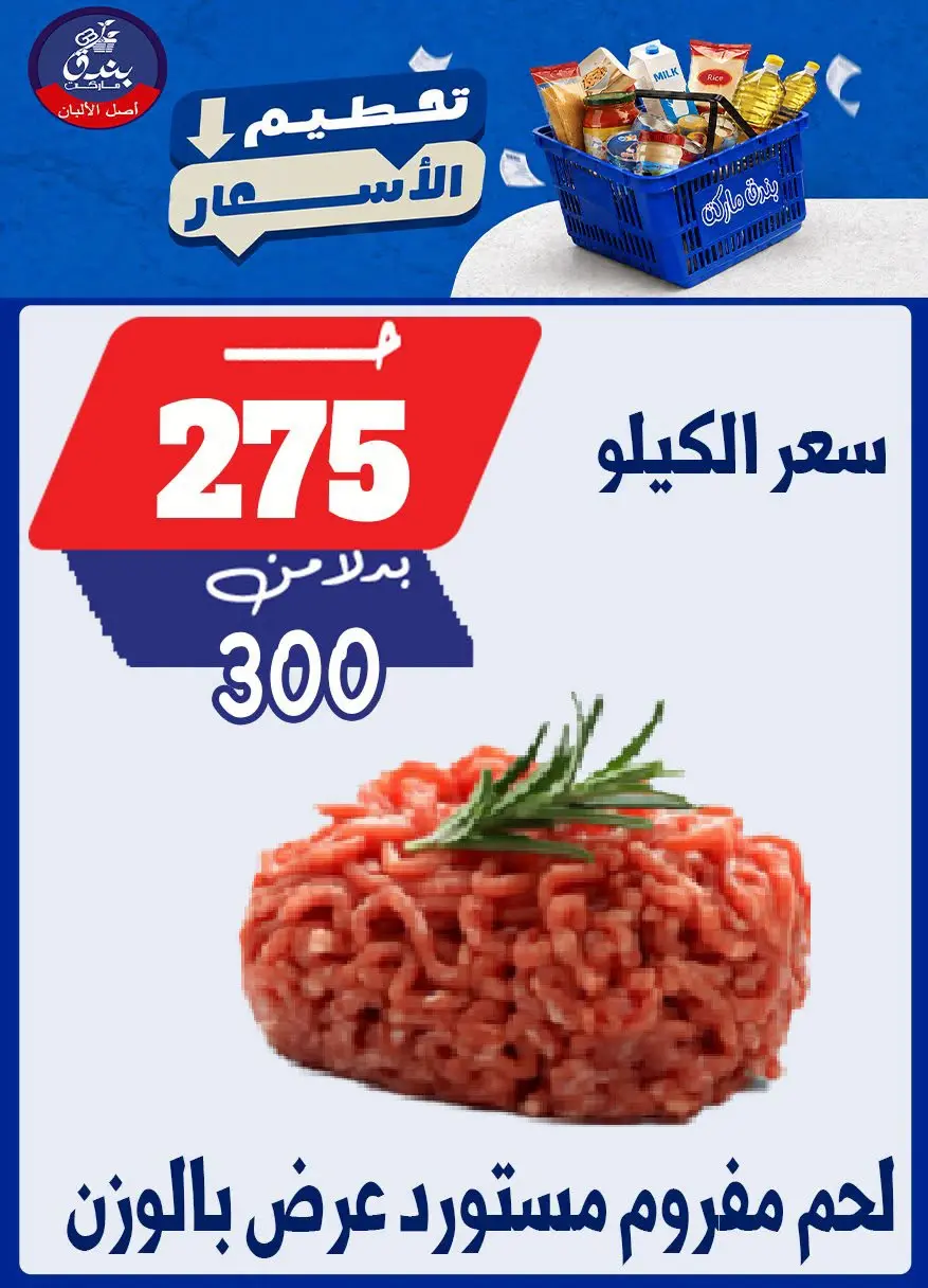 عروض بندق ماركت من ٢٥ حتى ٣١ أغسطس ٢٠٢٦ تحطيم الأسعار - بندق ماركت - مصر - 25 اغسطس 2026 – 31 اغسطس 2026 - صفحة 52