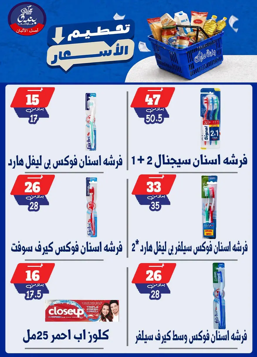 عروض بندق ماركت من ٢٥ حتى ٣١ أغسطس ٢٠٢٦ تحطيم الأسعار - بندق ماركت - مصر - 25 اغسطس 2026 – 31 اغسطس 2026 - صفحة 34