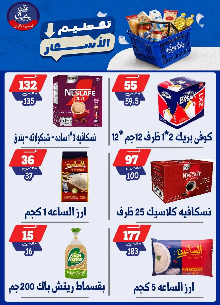 عروض بندق ماركت من ٢٥ حتى ٣١ أغسطس ٢٠٢٦ تحطيم الأسعار - بندق ماركت - مصر - 25 اغسطس 2026 – 31 اغسطس 2026 - صفحة 58