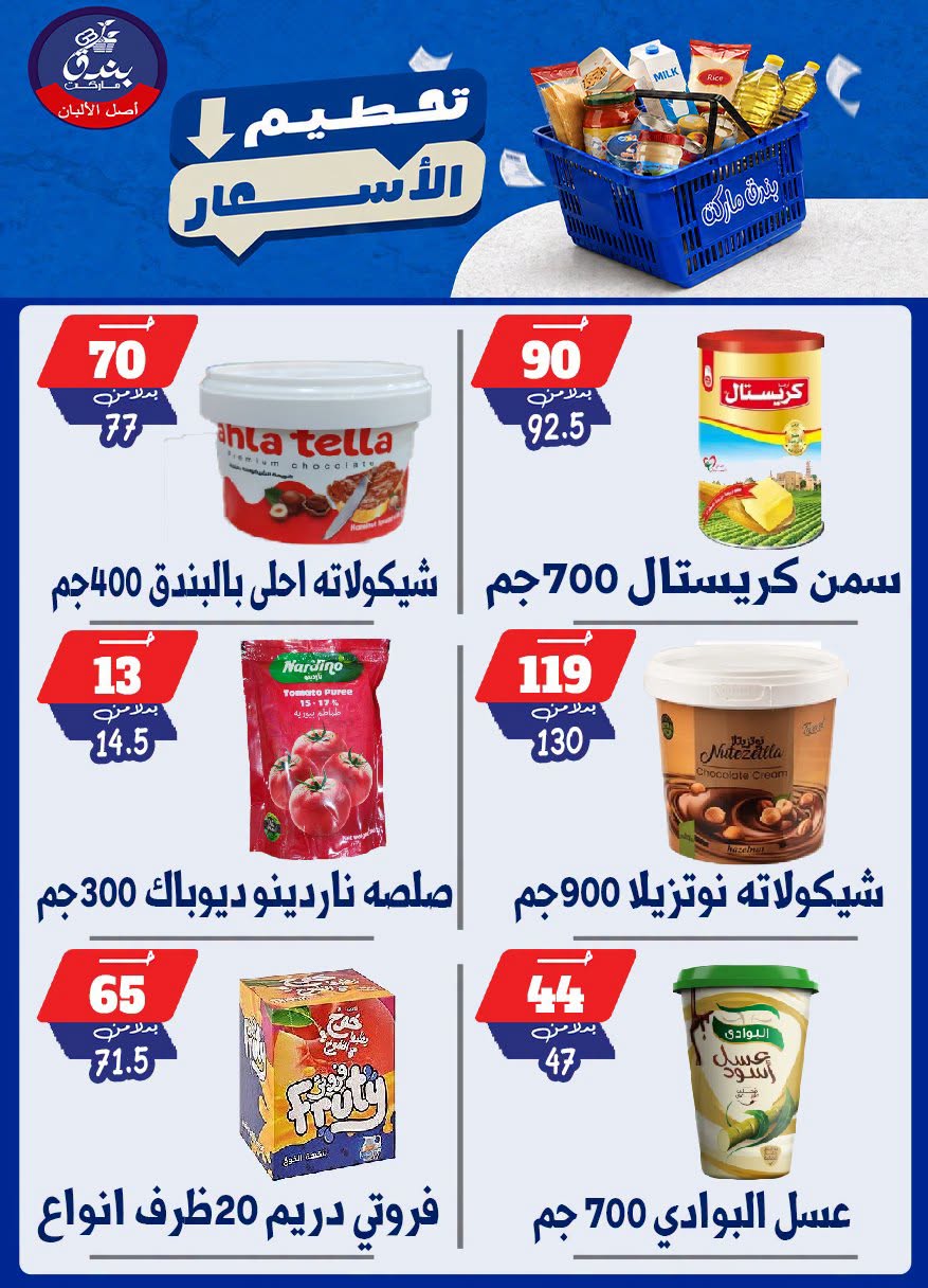 عروض بندق ماركت من ٢٥ حتى ٣١ أغسطس ٢٠٢٦ تحطيم الأسعار - بندق ماركت - مصر - 25 اغسطس 2026 – 31 اغسطس 2026 - صفحة 60